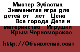  Мистер Зубастик, Знаменитая игра для детей от 3-лет › Цена ­ 999 - Все города Дети и материнство » Игрушки   . Крым,Черноморское